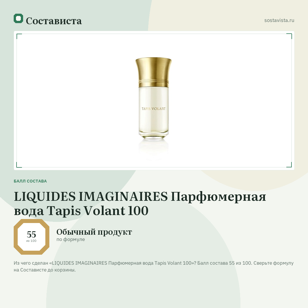 LIQUIDES IMAGINAIRES Парфюмерная вода Tapis Volant 100: балл состава 55 из 100 — Состависта