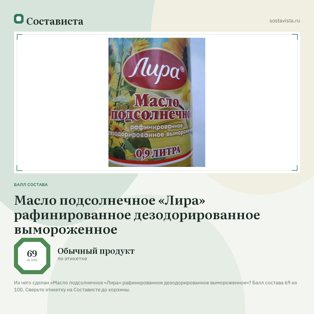 Масло подсолнечное «Лира» рафинированное дезодорированное вымороженное: балл состава 69 из 100 — Состависта