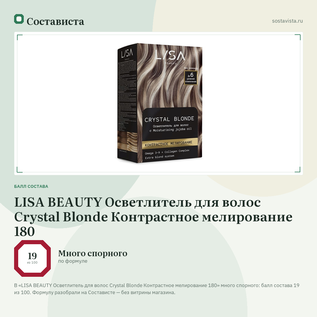 LISA BEAUTY Осветлитель для волос Crystal Blonde Контрастное мелирование 180: балл состава 19 из 100 — Состависта