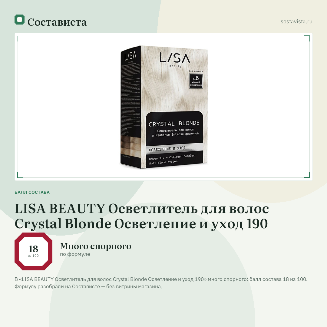 LISA BEAUTY Осветлитель для волос Crystal Blonde Осветление и уход 190: балл состава 18 из 100 — Состависта