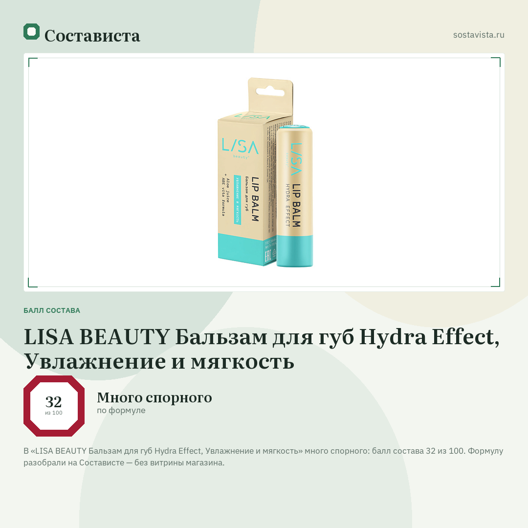 LISA BEAUTY Бальзам для губ Hydra Effect, Увлажнение и мягкость: балл состава 32 из 100 — Состависта