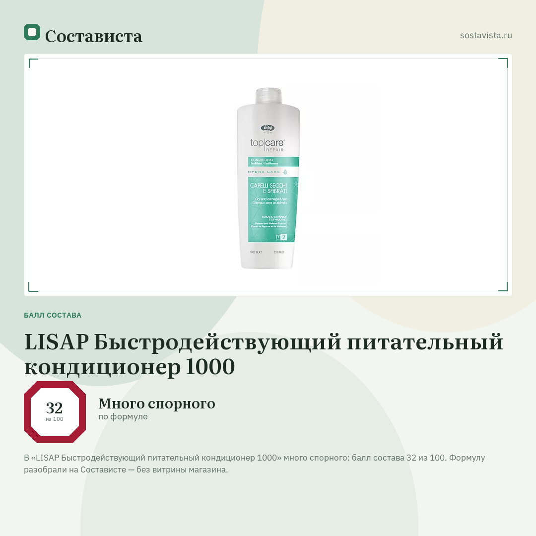 LISAP Быстродействующий питательный кондиционер 1000: балл состава 32 из 100 — Состависта