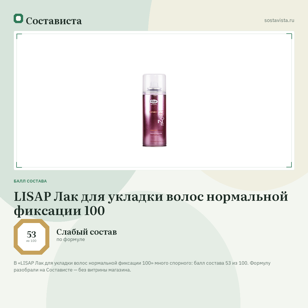 LISAP Лак для укладки волос нормальной фиксации 100: балл состава 53 из 100 — Состависта