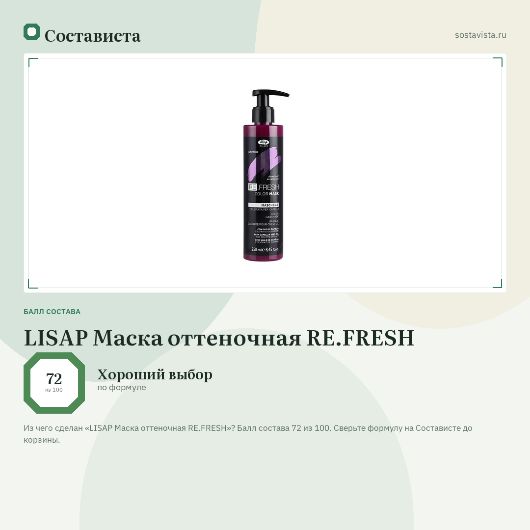 LISAP Маска оттеночная RE.FRESH: балл состава 72 из 100 — Состависта