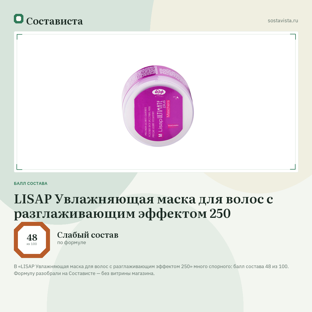 LISAP Увлажняющая маска для волос с разглаживающим эффектом 250: балл состава 48 из 100 — Состависта