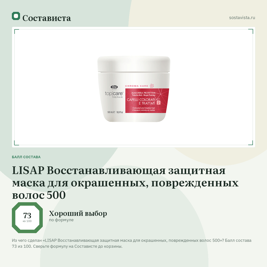 LISAP Восстанавливающая защитная маска для окрашенных, поврежденных волос 500: балл состава 73 из 100 — Состависта