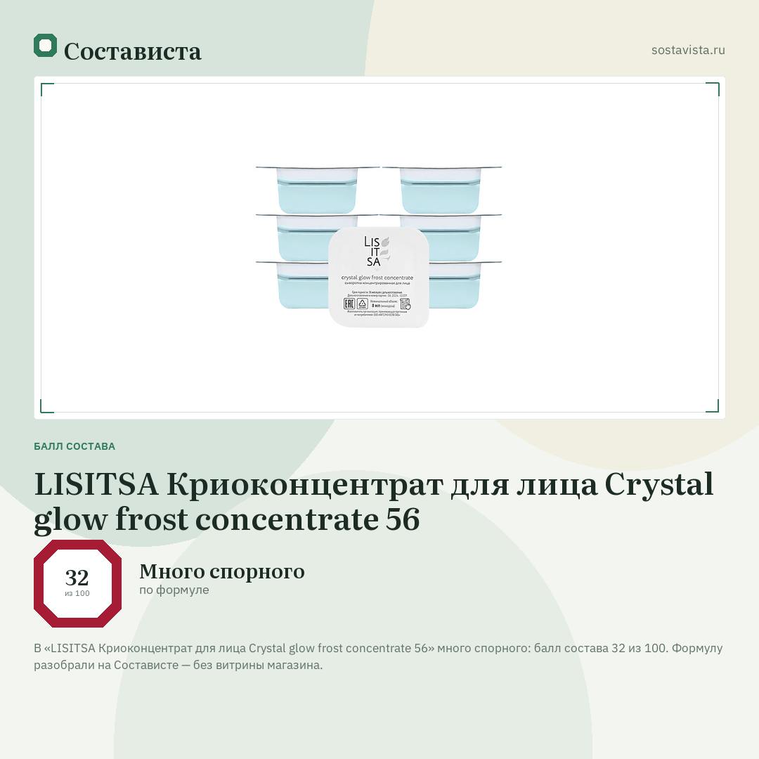 LISITSA Криоконцентрат для лица Crystal glow frost concentrate 56: балл состава 32 из 100 — Состависта
