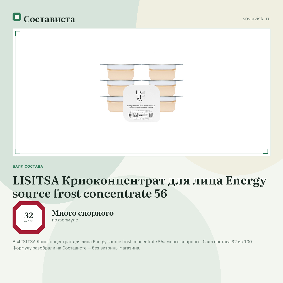 LISITSA Криоконцентрат для лица Energy source frost concentrate 56: балл состава 32 из 100 — Состависта
