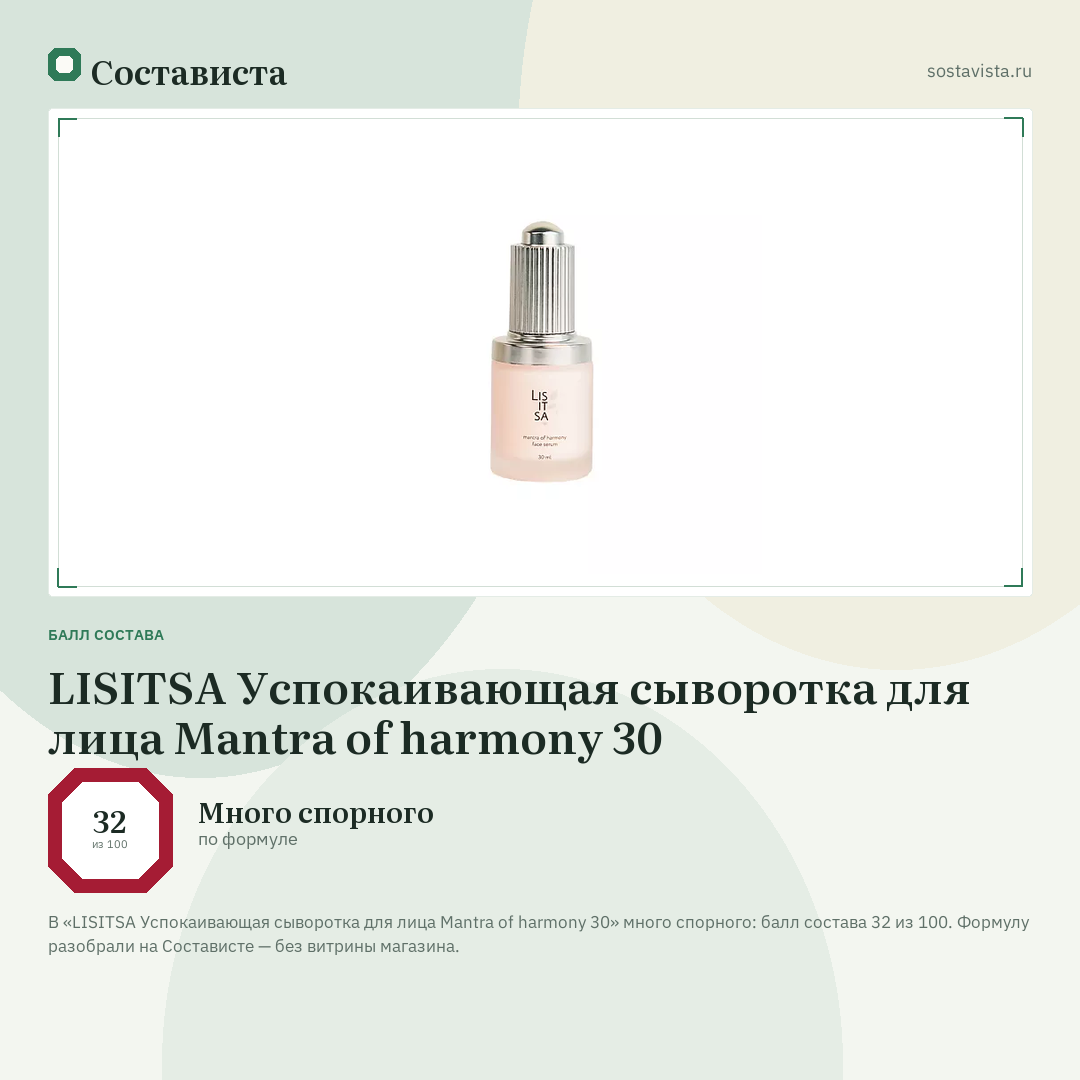 LISITSA Успокаивающая сыворотка для лица Mantra of harmony 30: балл состава 32 из 100 — Состависта