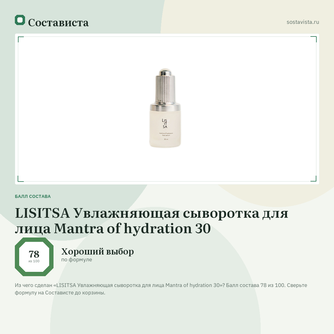LISITSA Увлажняющая сыворотка для лица Mantra of hydration 30: балл состава 78 из 100 — Состависта