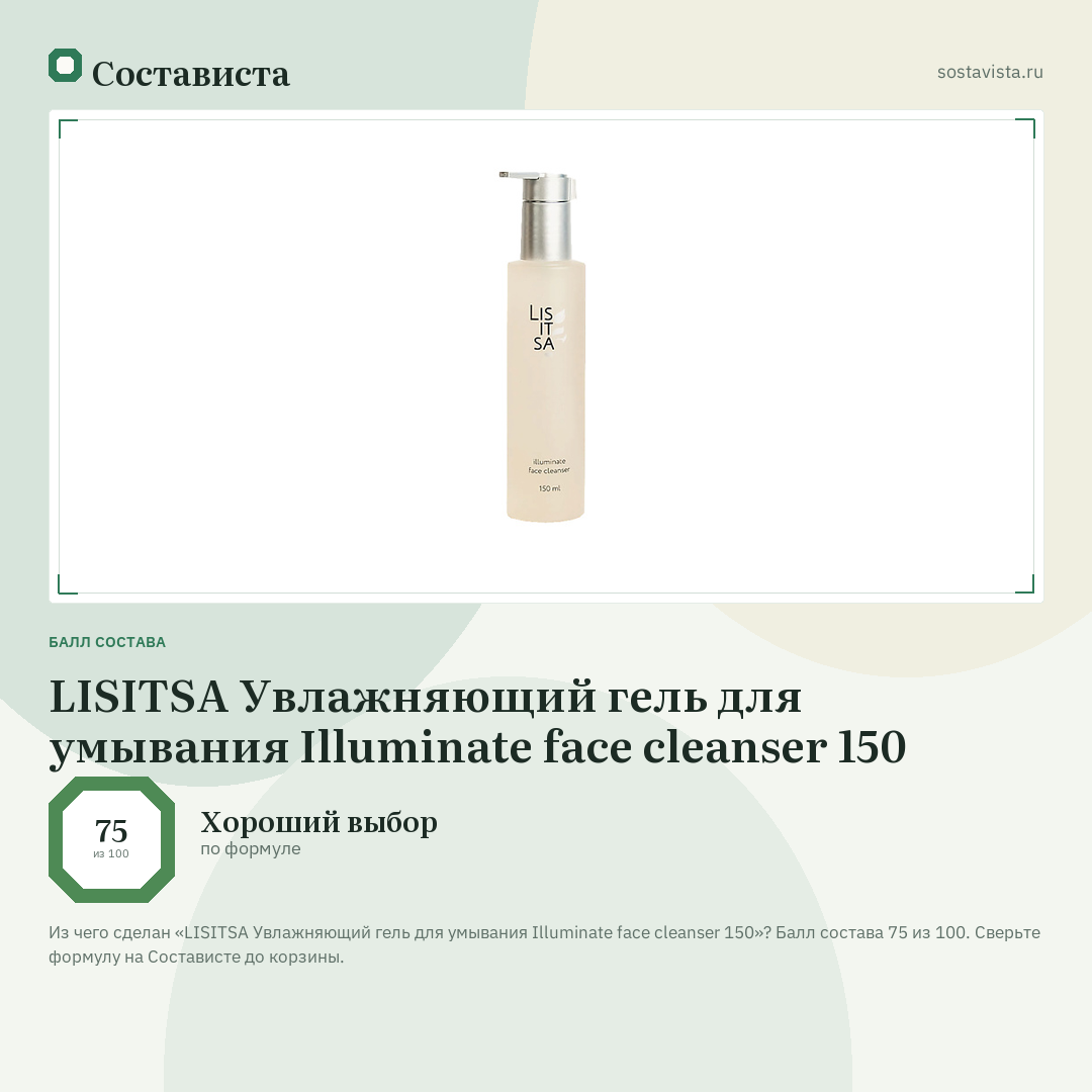LISITSA Увлажняющий гель для умывания Illuminate face cleanser 150: балл состава 75 из 100 — Состависта