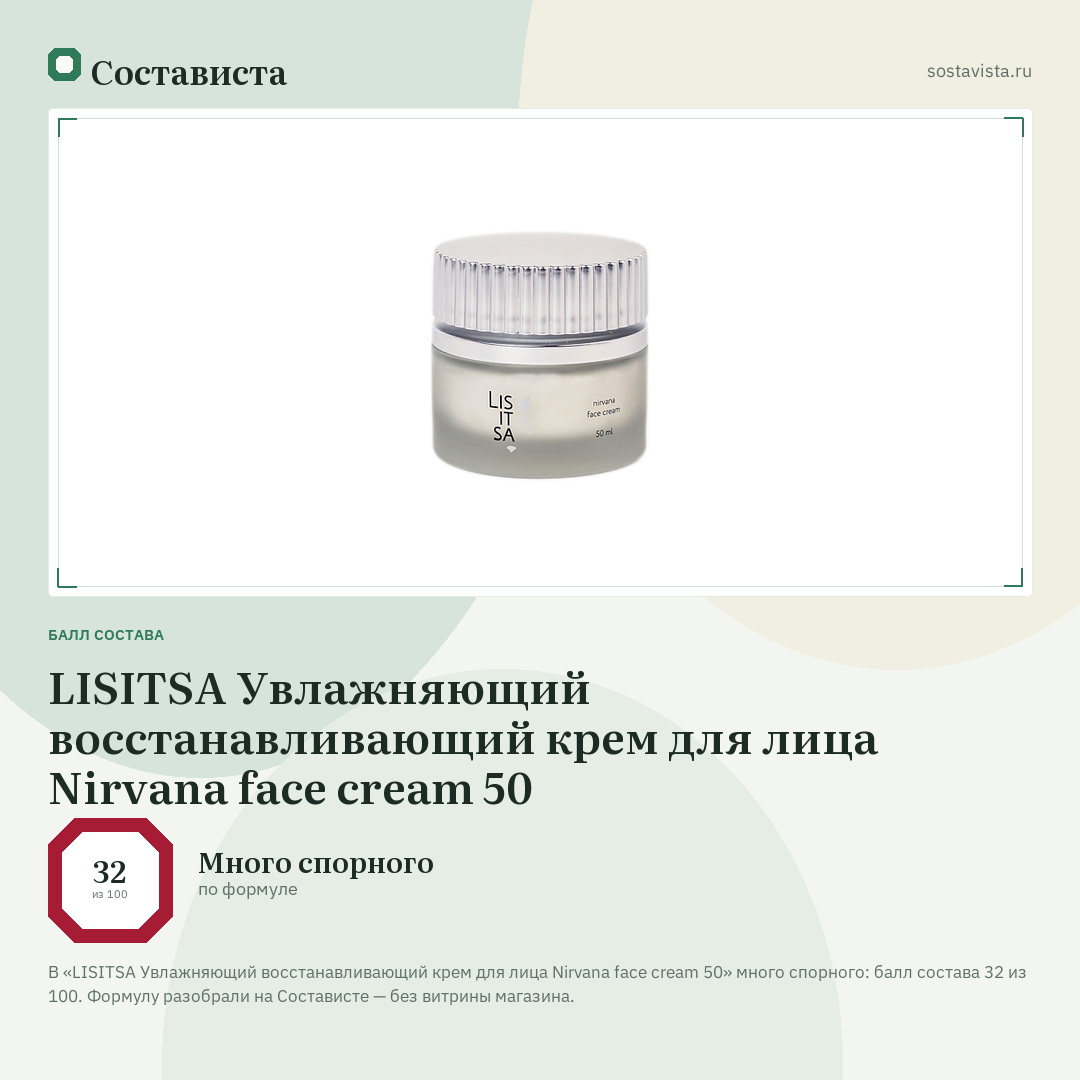 LISITSA Увлажняющий восстанавливающий крем для лица Nirvana face cream 50: балл состава 32 из 100 — Состависта