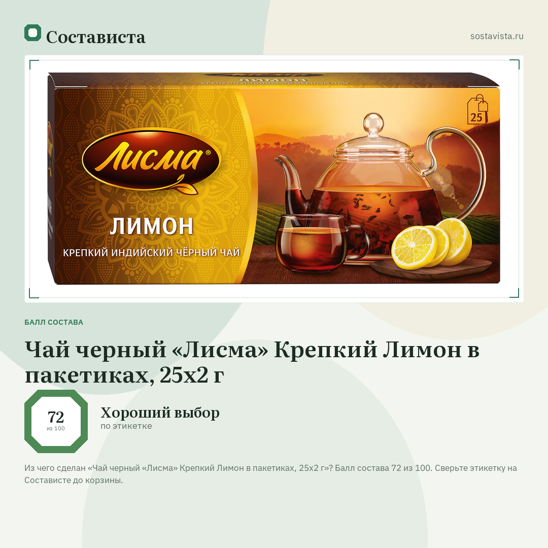Чай черный «Лисма» Крепкий Лимон в пакетиках, 25х2 г: балл состава 72 из 100 — Состависта