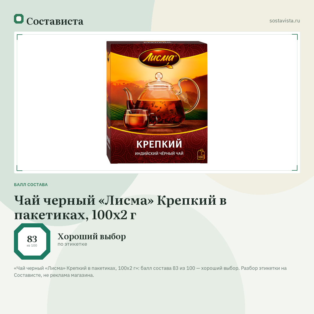 Чай черный «Лисма» Крепкий в пакетиках, 100х2 г: балл состава 83 из 100 — Состависта