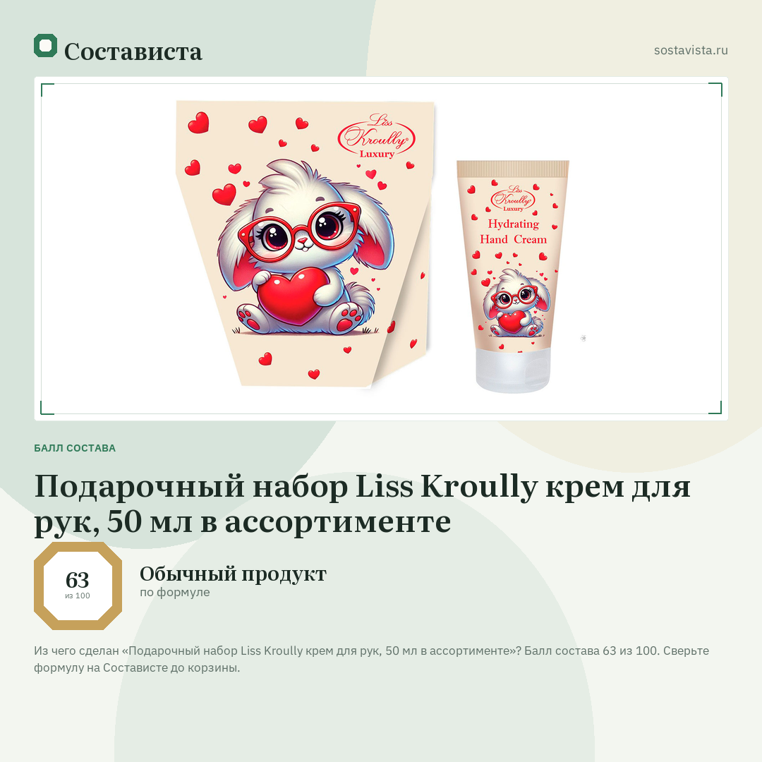 Подарочный набор Liss Kroully крем для рук, 50 мл в ассортименте: балл состава 63 из 100 — Состависта