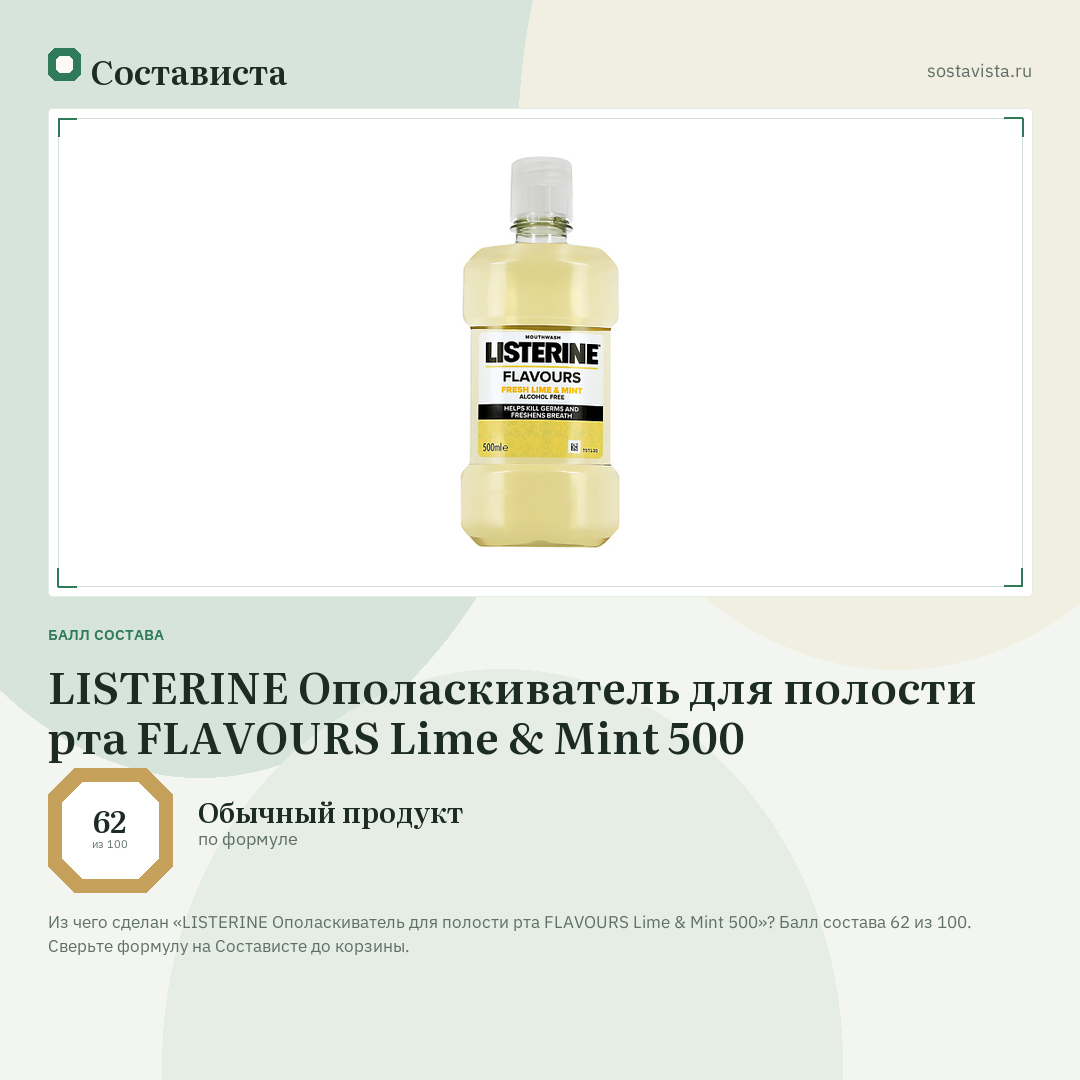 LISTERINE Ополаскиватель для полости рта FLAVOURS Lime & Mint 500: балл состава 62 из 100 — Состависта