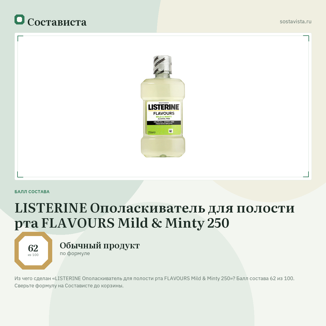 LISTERINE Ополаскиватель для полости рта FLAVOURS Mild & Minty 250: балл состава 62 из 100 — Состависта