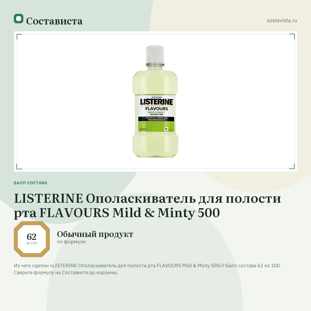 LISTERINE Ополаскиватель для полости рта FLAVOURS Mild & Minty 500: балл состава 62 из 100 — Состависта