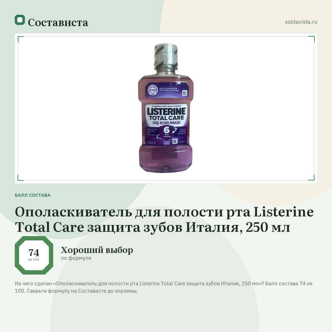 Ополаскиватель для полости рта Listerine Total Care защита зубов Италия, 250 мл: балл состава 74 из 100 — Состависта