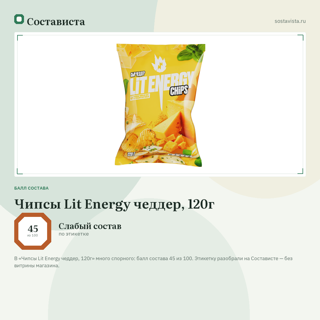 Чипсы Lit Energy чеддер, 120г: балл состава 45 из 100 — Состависта