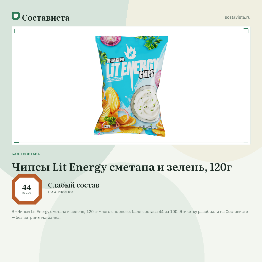 Чипсы Lit Energy сметана и зелень, 120г: балл состава 44 из 100 — Состависта