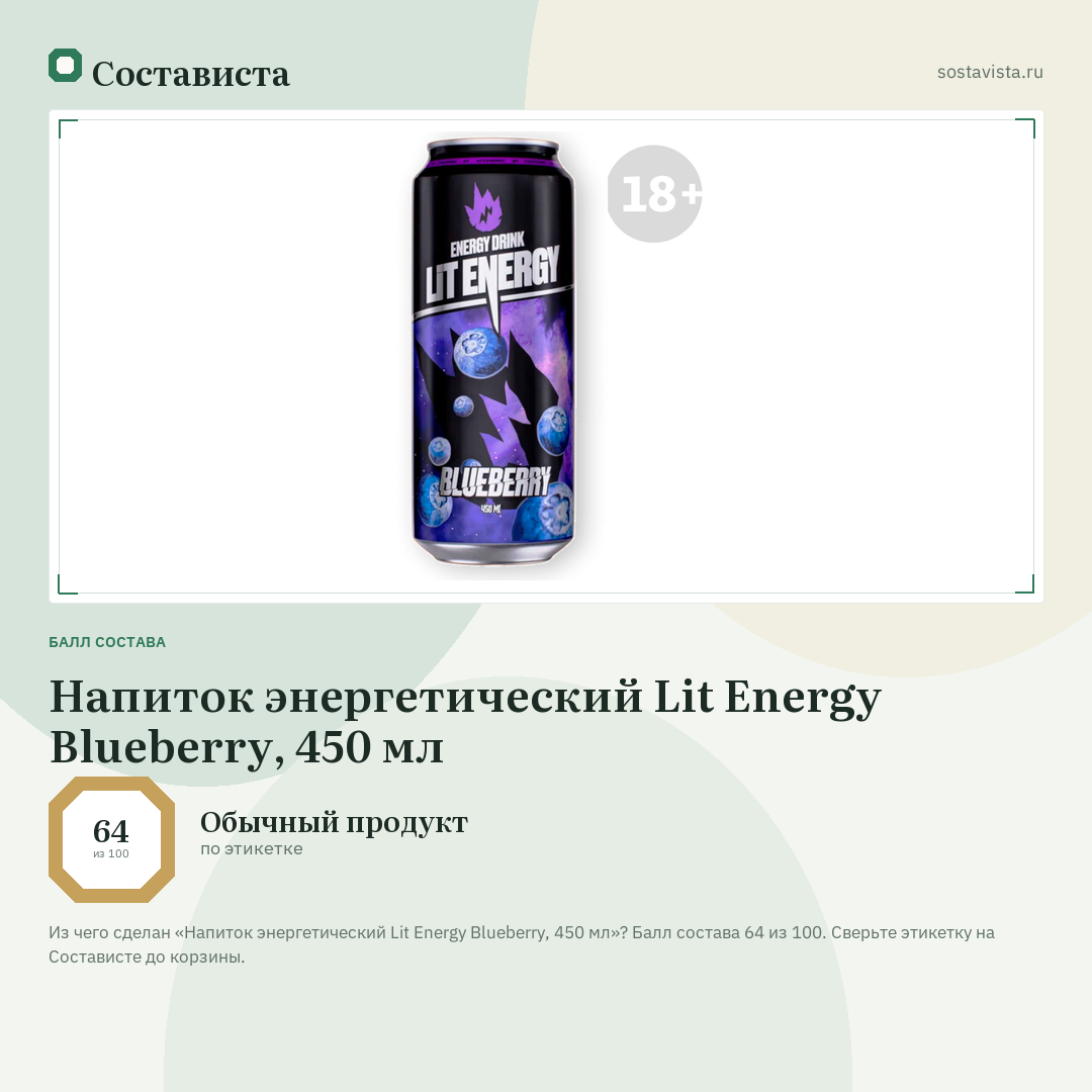 Напиток энергетический Lit Energy Blueberry, 450 мл: балл состава 64 из 100 — Состависта