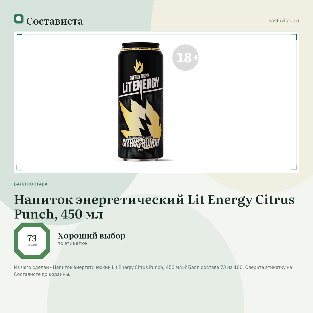 Напиток энергетический Lit Energy Citrus Punch, 450 мл: балл состава 73 из 100 — Состависта