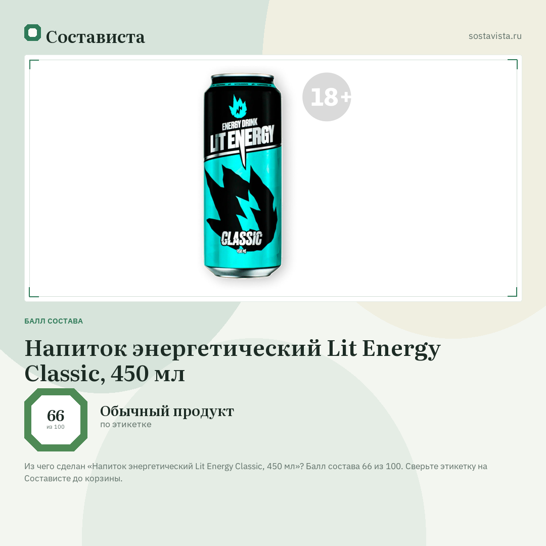 Напиток энергетический Lit Energy Classic, 450 мл: балл состава 66 из 100 — Состависта