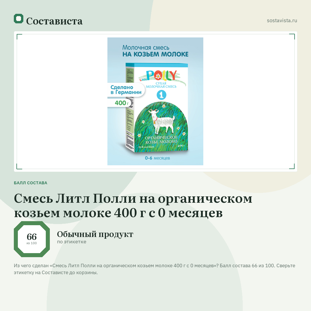 Смесь Литл Полли на органическом козьем молоке 400 г c 0 месяцев: балл состава 66 из 100 — Состависта