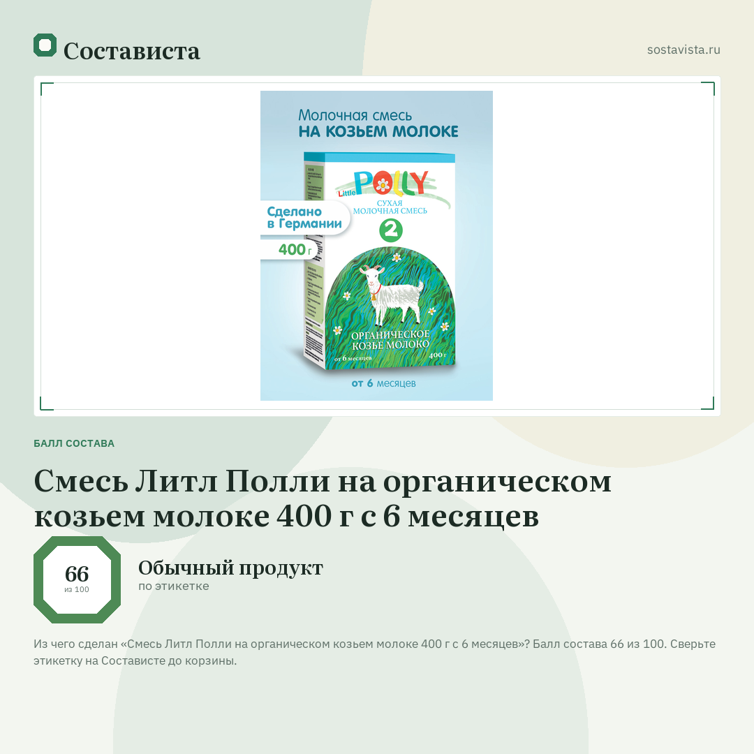 Смесь Литл Полли на органическом козьем молоке 400 г c 6 месяцев: балл состава 66 из 100 — Состависта