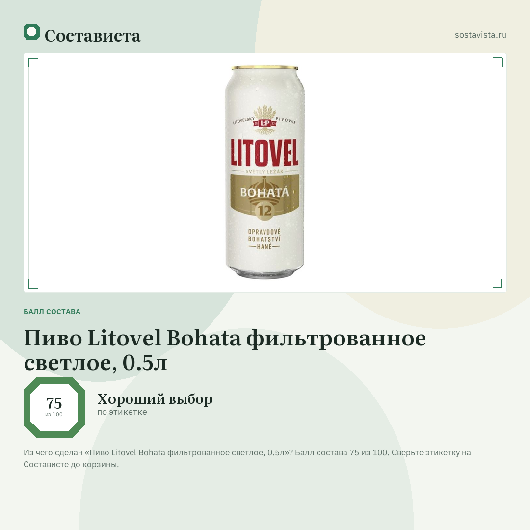 Пиво Litovel Bohata фильтрованное светлое, 0.5л: балл состава 75 из 100 — Состависта