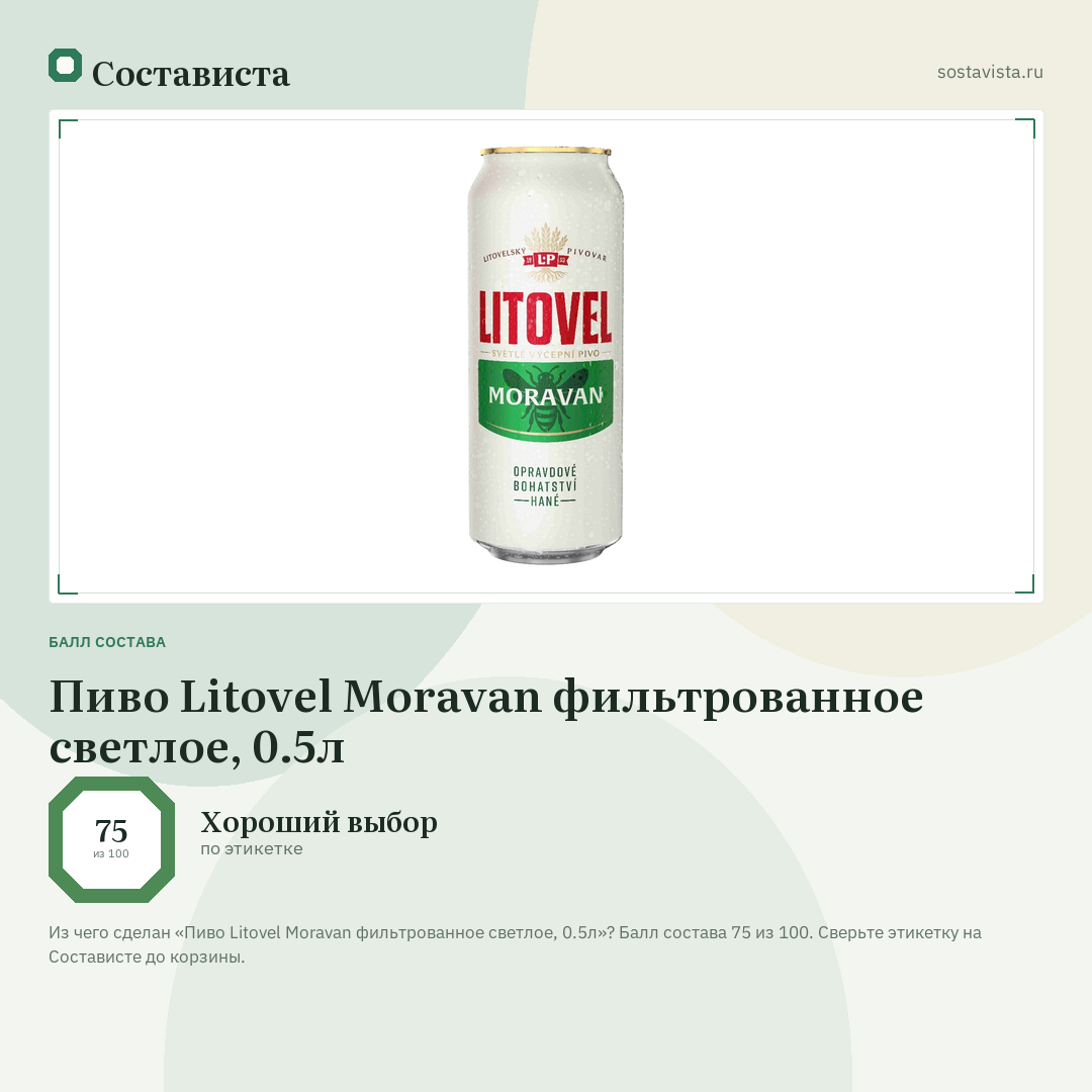 Пиво Litovel Moravan фильтрованное светлое, 0.5л: балл состава 75 из 100 — Состависта