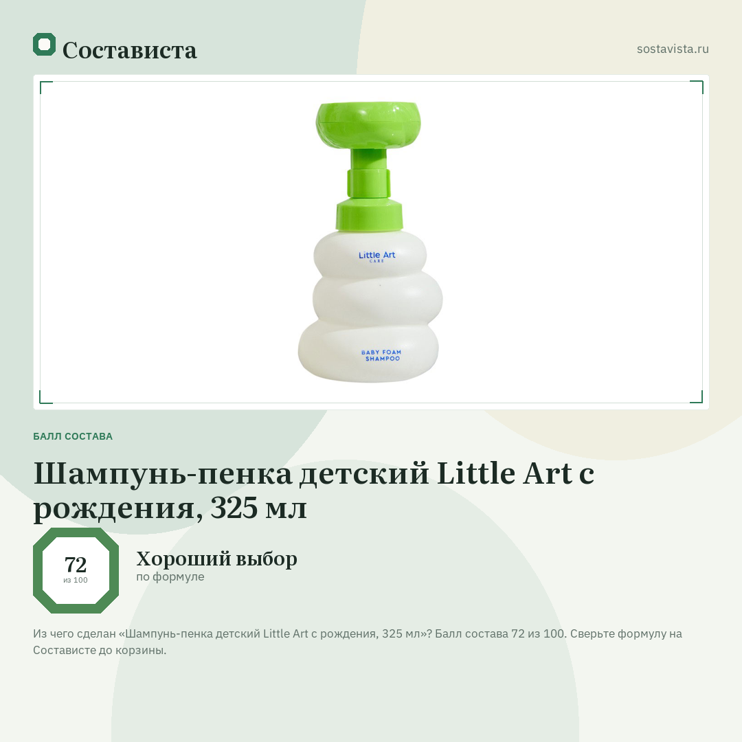 Шампунь-пенка детский Little Art с рождения, 325 мл: балл состава 72 из 100 — Состависта