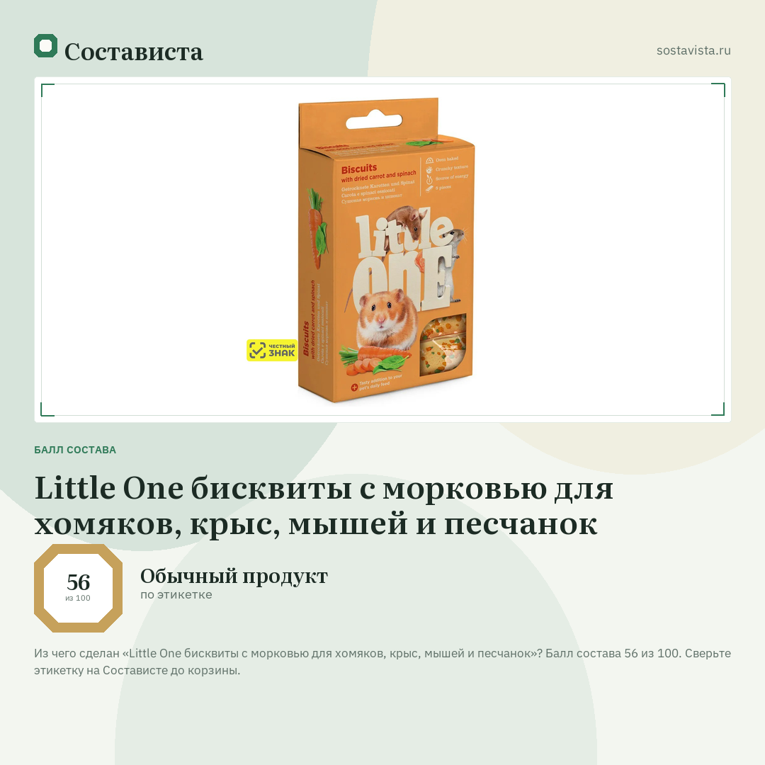 Little One бисквиты с морковью для хомяков, крыс, мышей и песчанок: балл состава 56 из 100 — Состависта