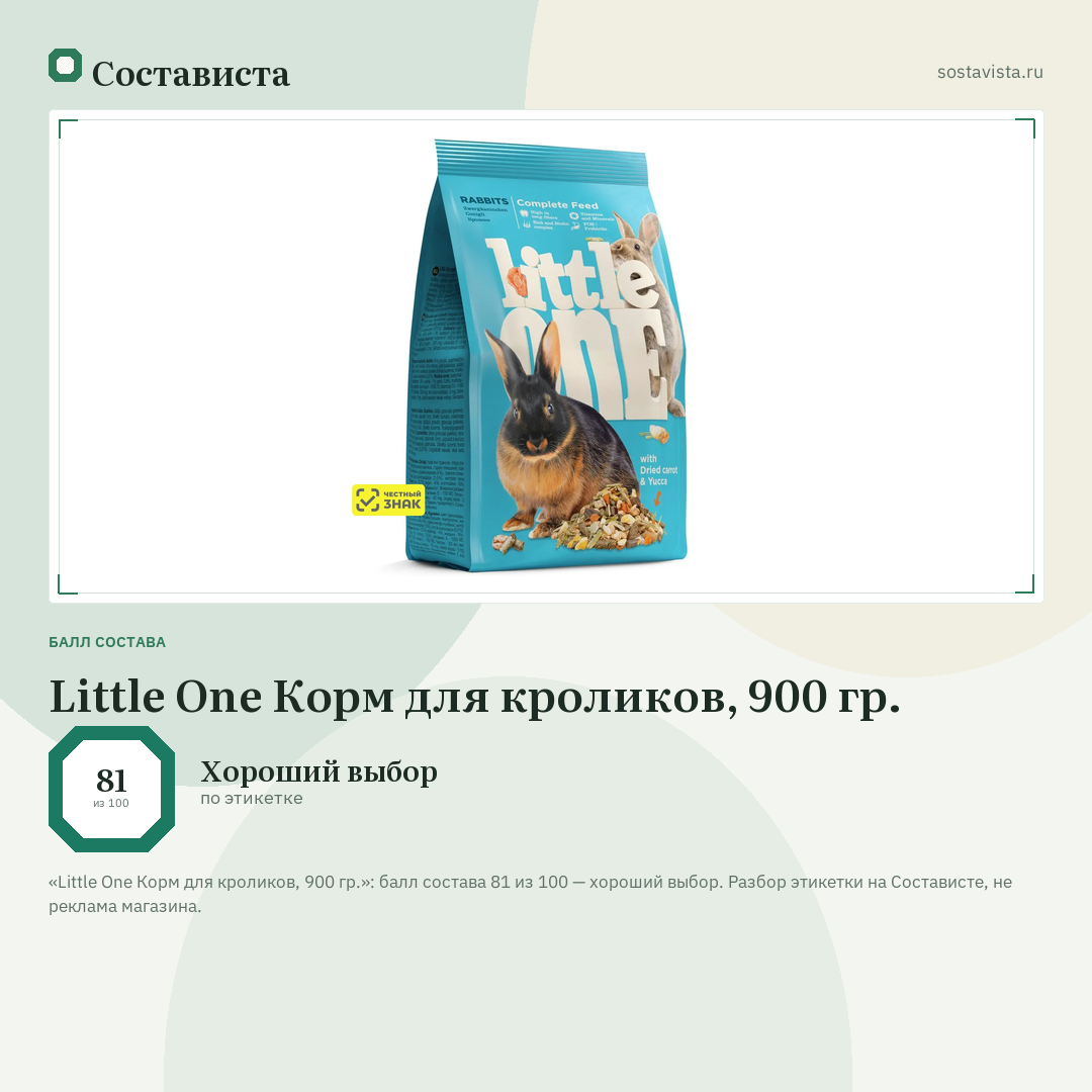 Little One Корм для кроликов, 900 гр.: балл состава 81 из 100 — Состависта