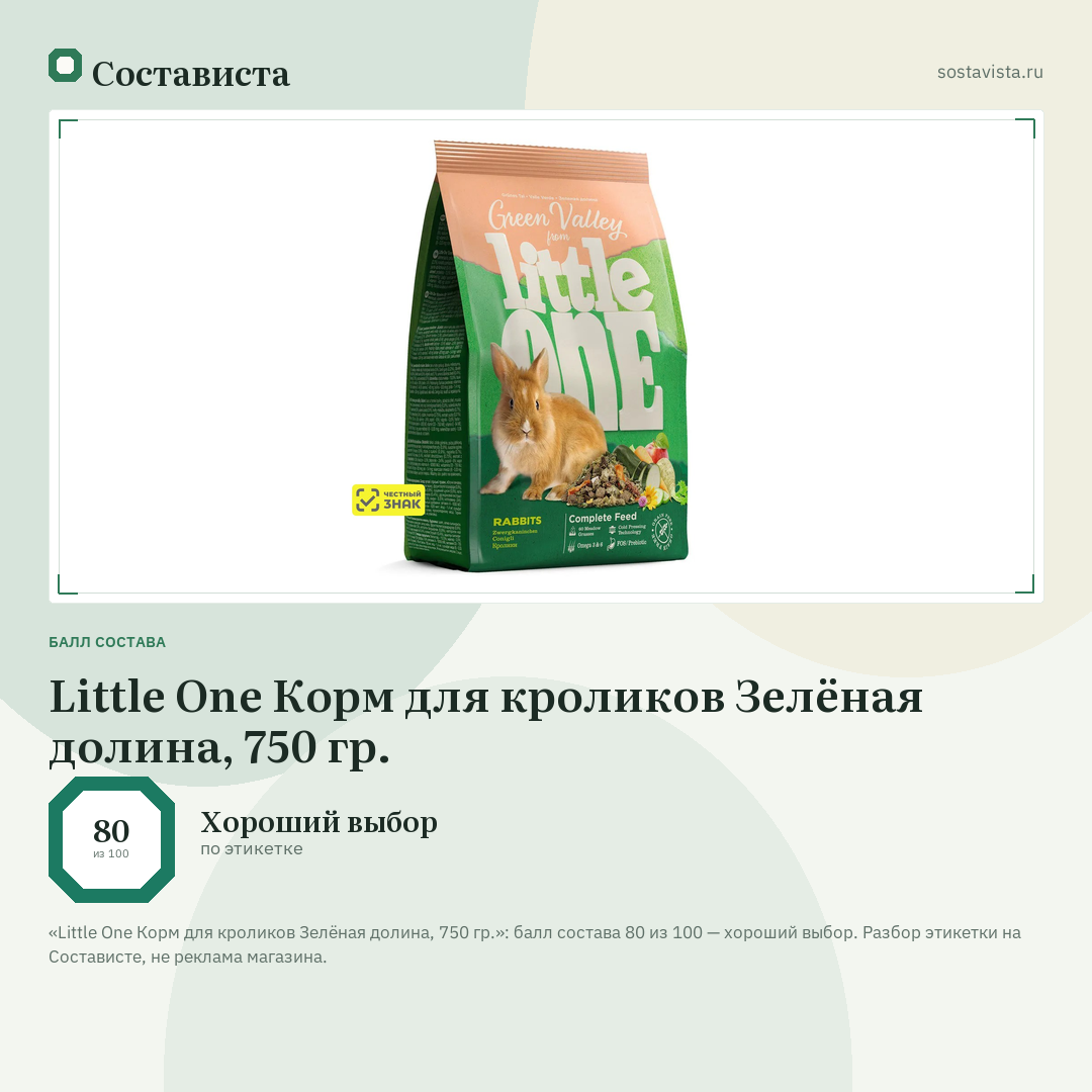 Little One Корм для кроликов Зелёная долина, 750 гр.: балл состава 80 из 100 — Состависта