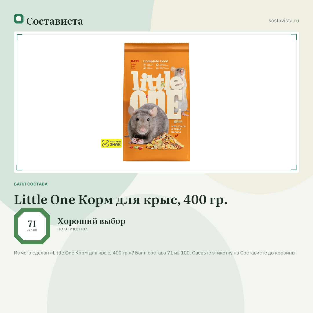Little One Корм для крыс, 400 гр.: балл состава 71 из 100 — Состависта