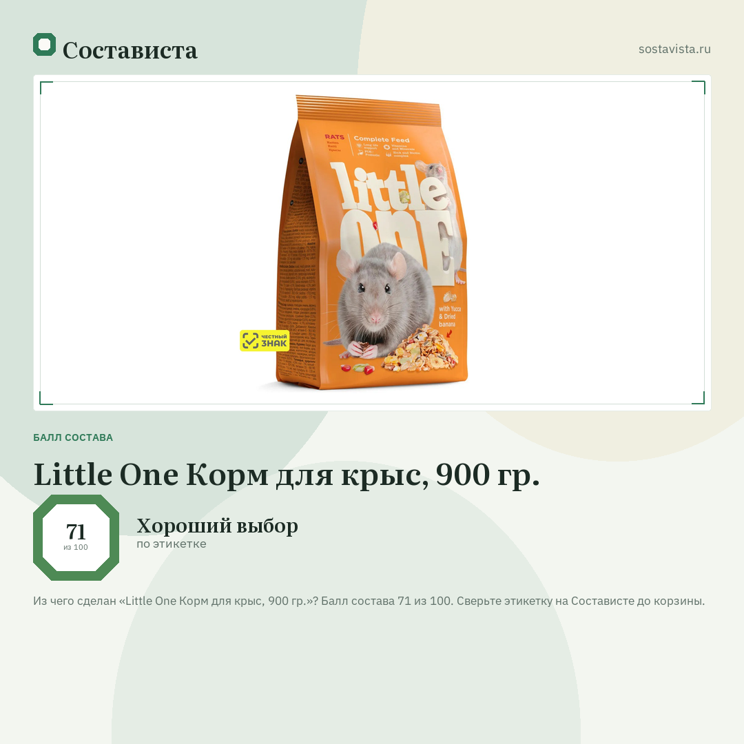 Little One Корм для крыс, 900 гр.: балл состава 71 из 100 — Состависта