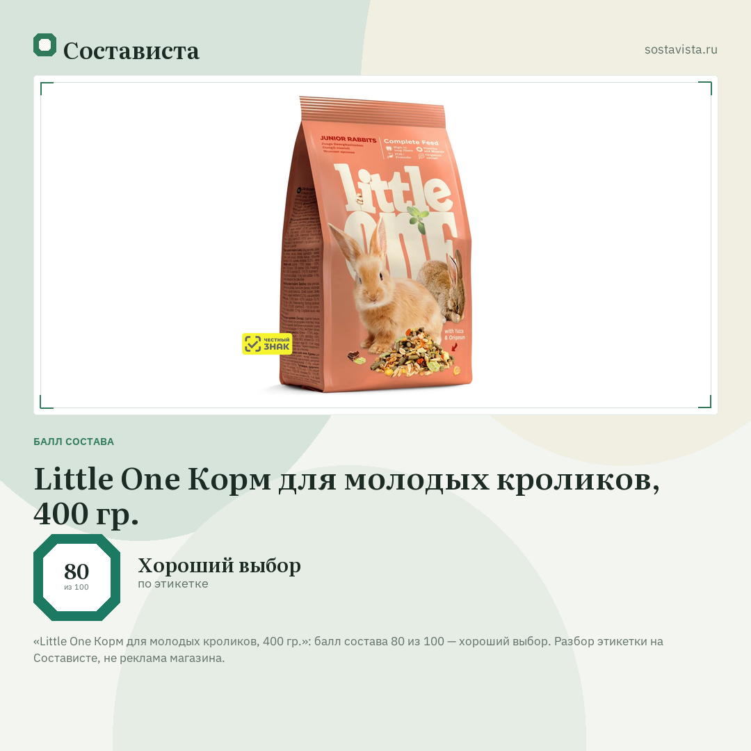 Little One Корм для молодых кроликов, 400 гр.: балл состава 80 из 100 — Состависта