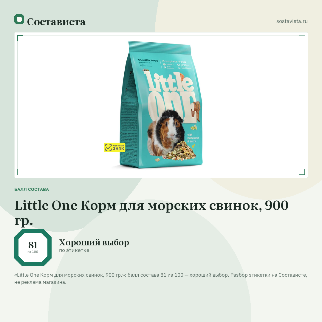 Little One Корм для морских свинок, 900 гр.: балл состава 81 из 100 — Состависта