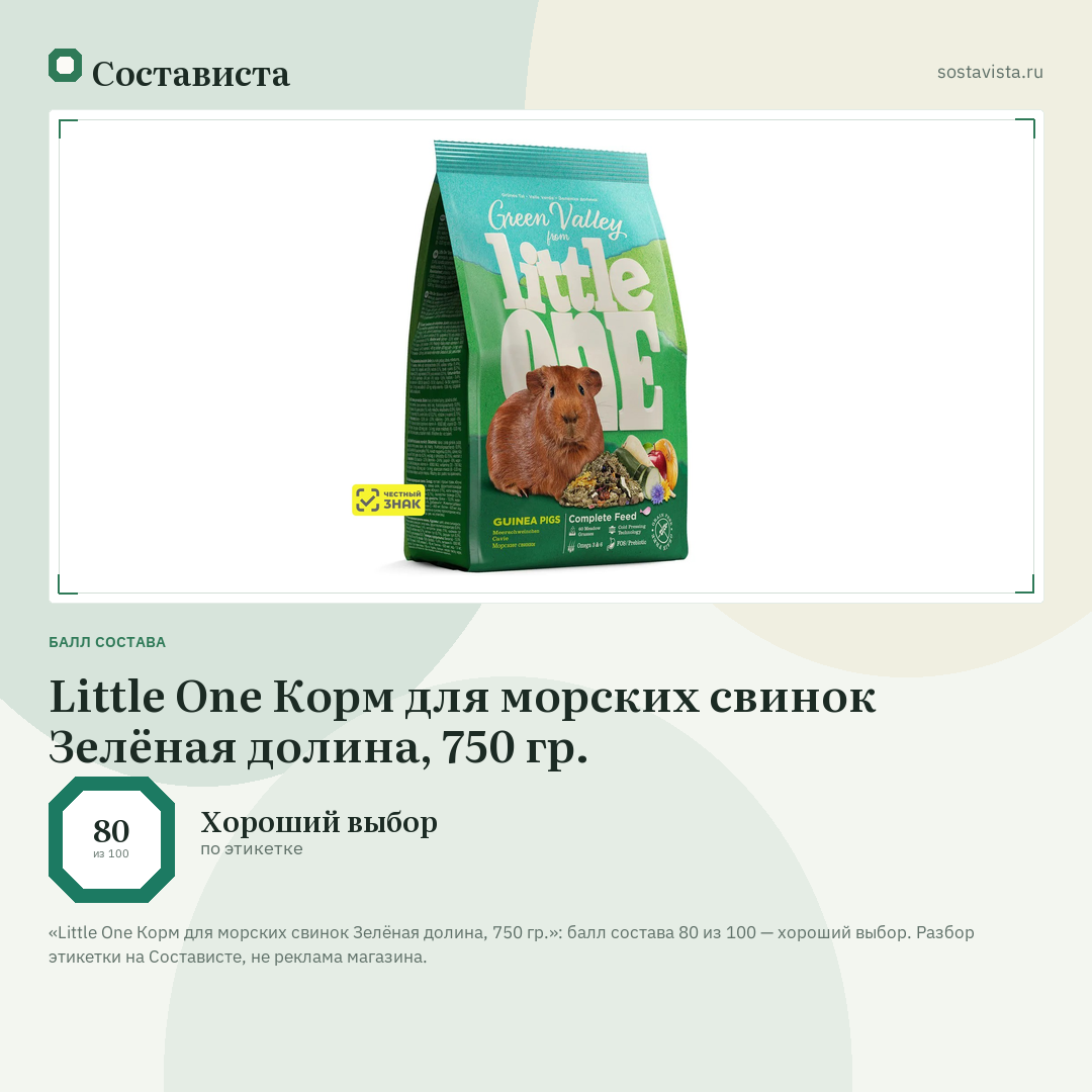 Little One Корм для морских свинок Зелёная долина, 750 гр.: балл состава 80 из 100 — Состависта
