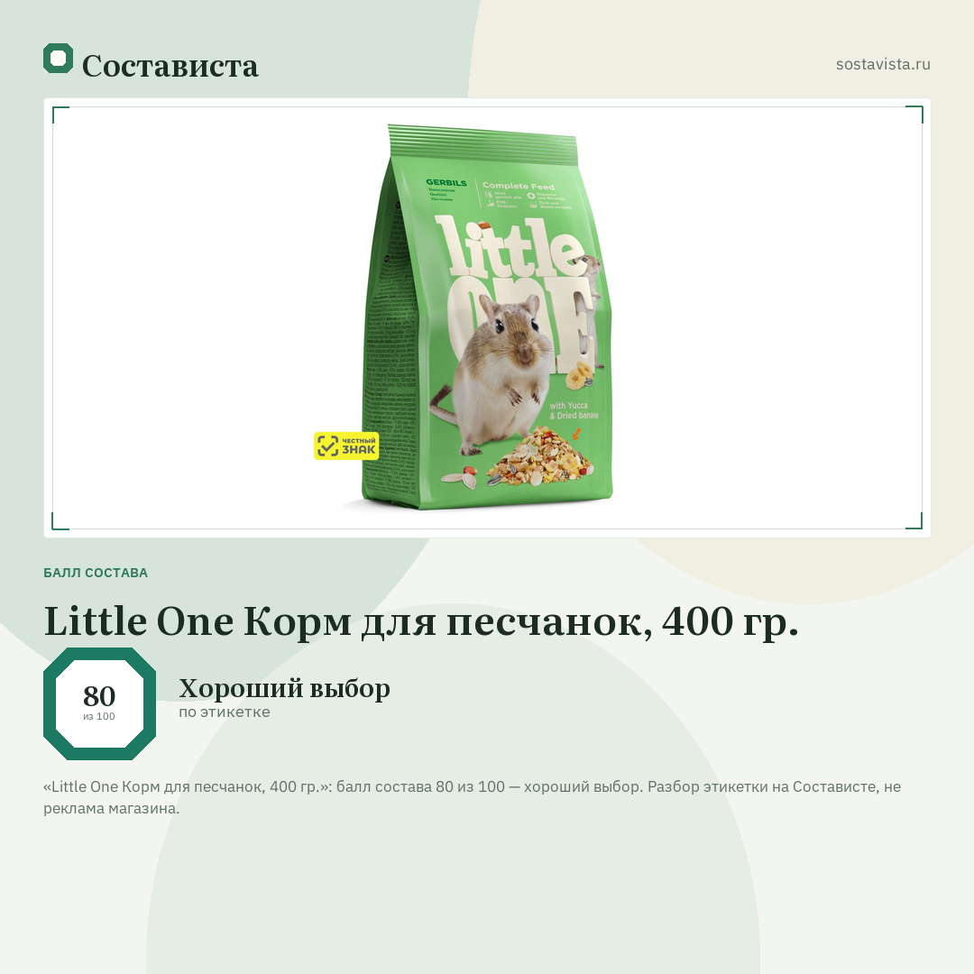Little One Корм для песчанок, 400 гр.: балл состава 80 из 100 — Состависта