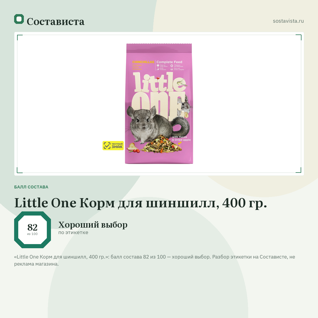 Little One Корм для шиншилл, 400 гр.: балл состава 82 из 100 — Состависта