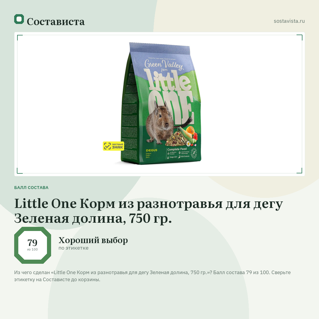 Little One Корм из разнотравья для дегу Зеленая долина, 750 гр.: балл состава 79 из 100 — Состависта