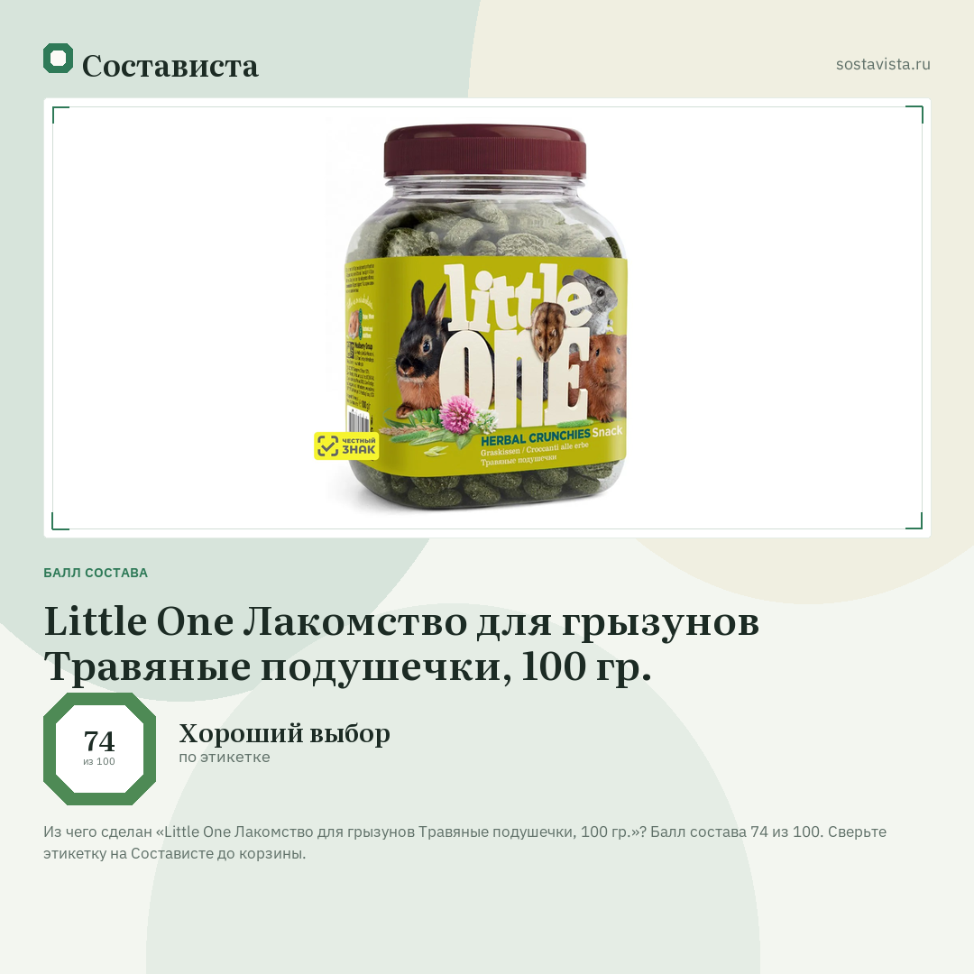 Little One Лакомство для грызунов Травяные подушечки, 100 гр.: балл состава 74 из 100 — Состависта