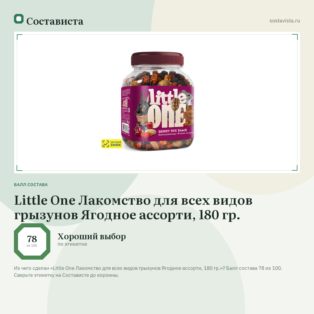Little One Лакомство для всех видов грызунов Ягодное ассорти, 180 гр.: балл состава 78 из 100 — Состависта