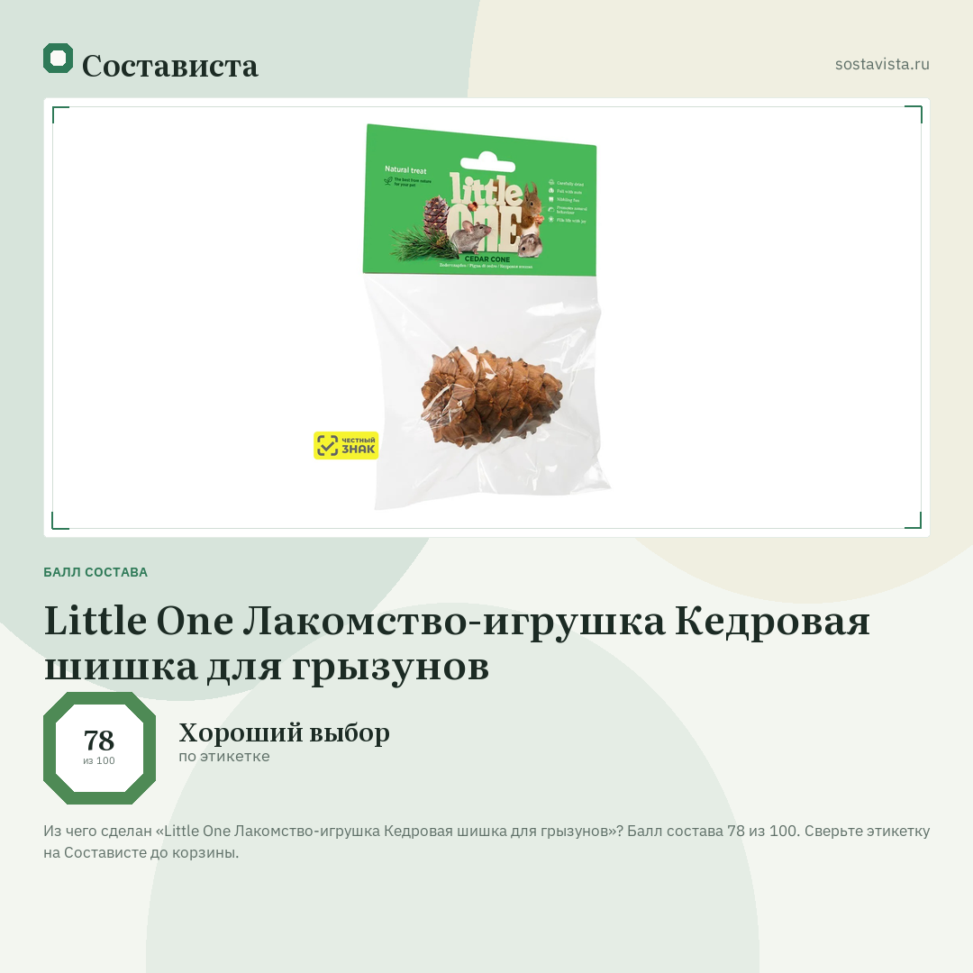 Little One Лакомство-игрушка Кедровая шишка для грызунов: балл состава 78 из 100 — Состависта