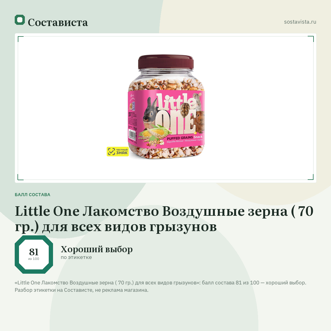 Little One Лакомство Воздушные зерна ( 70 гр.) для всех видов грызунов: балл состава 81 из 100 — Состависта