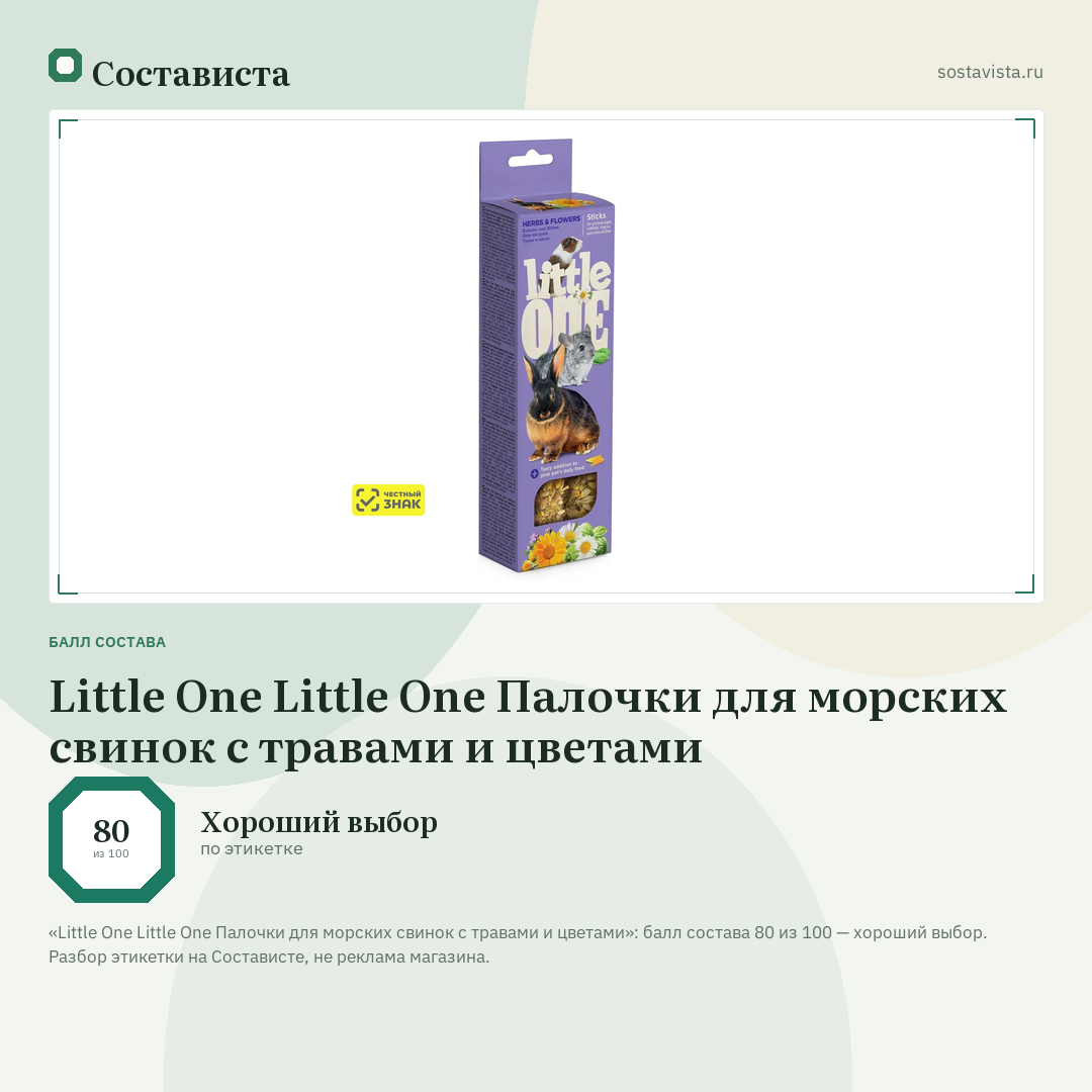 Little One Little One Палочки для морских свинок с травами и цветами: балл состава 80 из 100 — Состависта