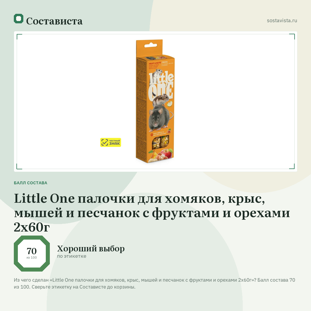 Little One палочки для хомяков, крыс, мышей и песчанок с фруктами и орехами 2х60г: балл состава 70 из 100 — Состависта